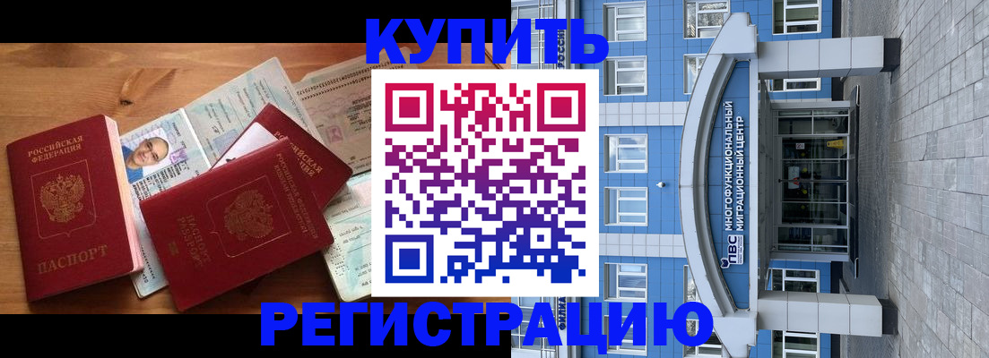 временная регистрация купить в Алейске
